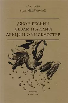 Сезам и Лилии. Лекции об искусстве