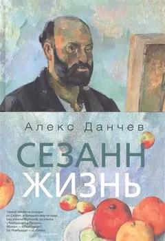 Сезанн Жизнь
