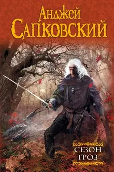 Сезон гроз : фантастический роман