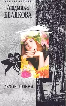 Сезон любви