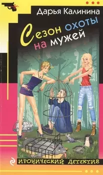 Сезон охоты на мужей