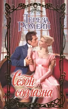 Сезон соблазна