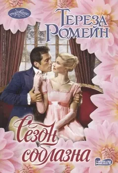 Сезон соблазна
