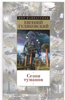 Сезон туманов