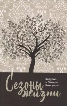 Сезоны жизни