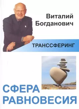 Транссферинг. Сфера равновесия (мТранссферинг) Богданович