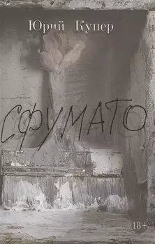 Сфумато Роман