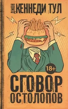 Сговор остолопов