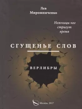 Сгущенье слов Верлибры