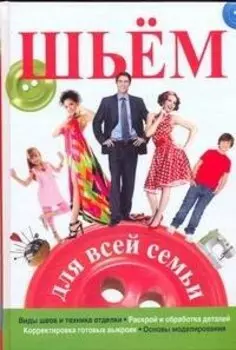 Шьем для всей семьи