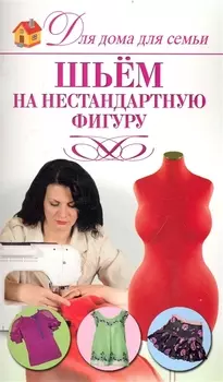 Шьем на нестандартную фигуру