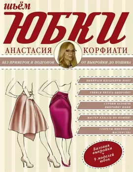 Юбки от А до Я (1) = Шьем юбки без примерок и подгонок (2). (Оформление: 2)