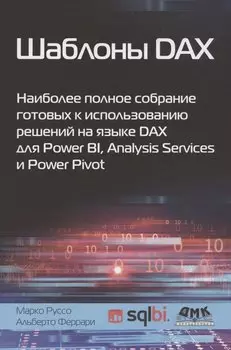 Шаблоны DAX. Наиболее полное собрание готовых к использованию решений на языке DAX для Power BI, Analysis Services и Power Pivot