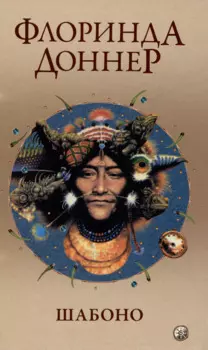 Шабоно: Истинное приключение в магической глуши южноамериканских джунглей