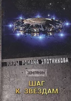 Шаг к звездам