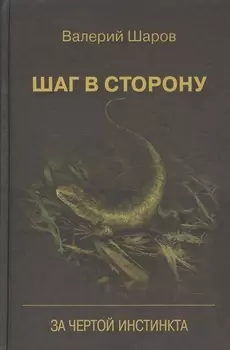 Шаг в сторону За чертой инстинкта (Шаров)
