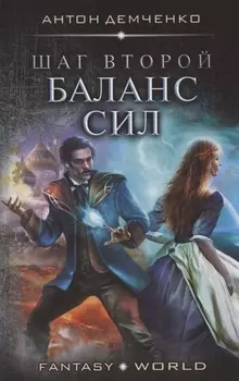 Шаг второй. Баланс сил