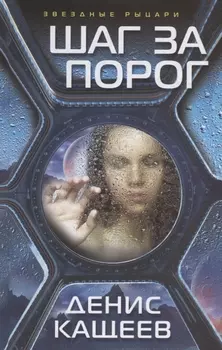 Шаг за порог