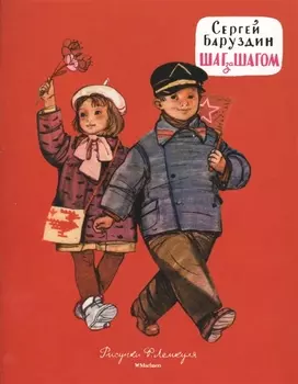 Шаг за шагом (Рисунки Ф. Лемкуля)