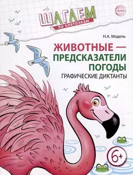 Шагаем по клеточкам. Животные - предсказатели погоды. Графические диктанты