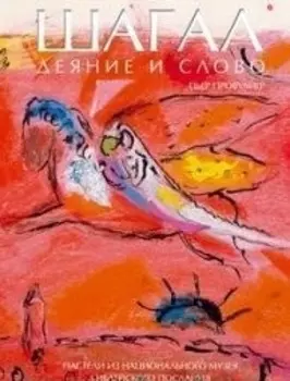 Шагал Деяние и слово