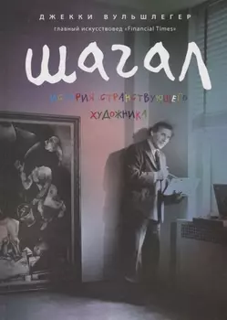 Шагал История странствующего художника