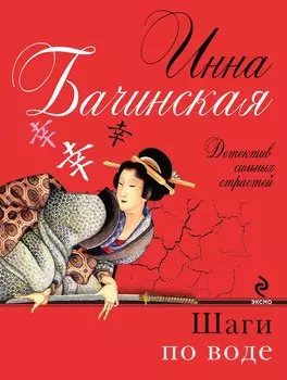 Шаги по воде: роман