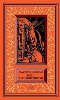 Шаги в бесконечности