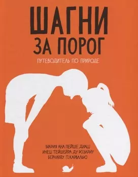 Шагни за порог Путеводитель по природе