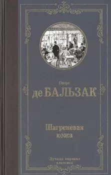 Шагреневая кожа