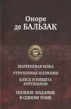 Шагреневая кожа Утраченные иллюзии Блеск и нищета куртизанок Полн. изд. в одн. томе (ПолнИвОТ) Бальз