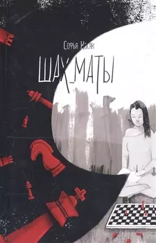 Шах_маты