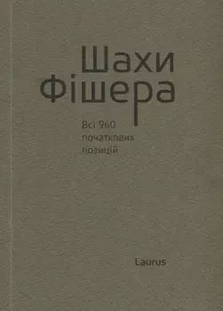 Шахи Фiшера Всi 960 початкових позицiй