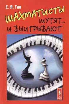 Шахматисты шутят И выигрывают