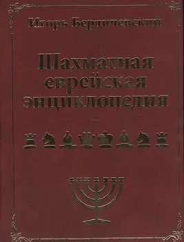 Шахматная еврейская энциклопедия