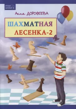 Шахматная лесенка - 2