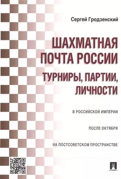 Шахматная почта России: турниры, партии, личности