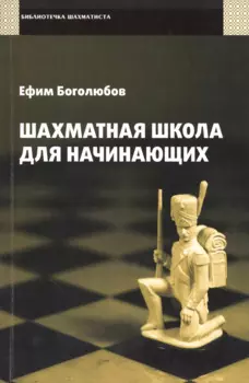 Шахматная школа для начинающих.