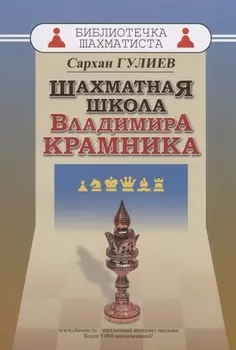 Шахматная школа Владимира Крамника