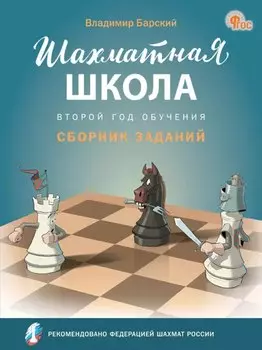 Шахматная школа. Второй год обучения. Сборник заданий. 3-е издание. НОВЫЙ ФГОС