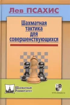 Шахматная тактика для совершенствующихся