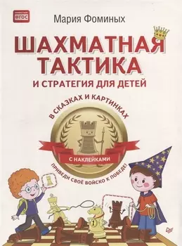 Шахматная тактика и стратегия для детей в сказках и картинках c наклейками. Дополненное и переработанное издание