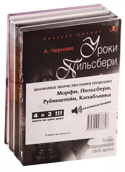 Шахматное творчество гениев прошлого (комплект из 4 книг)
