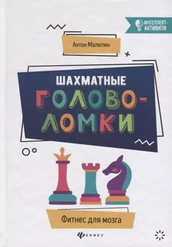 Шахматные головоломки