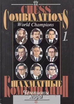 Шахматные комбинации. Чемпионы мира, Т. I