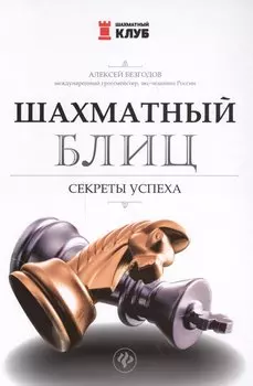 Шахматный блиц: секреты успеха