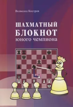 Шахматный блокнот юного чемпиона