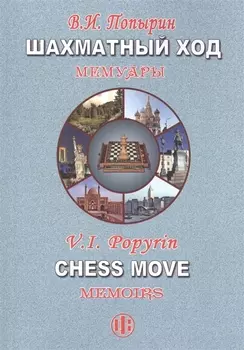 Шахматный ход