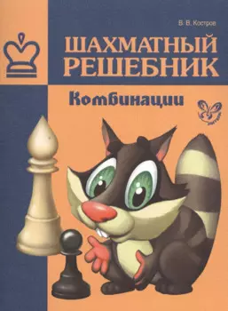 Шахматный решебник.Комбинации