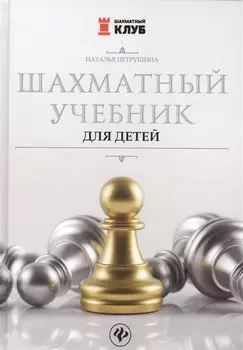 Шахматный учебник для детей дп